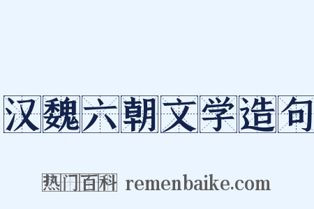 汉魏六朝文学造句是什么意思的图片